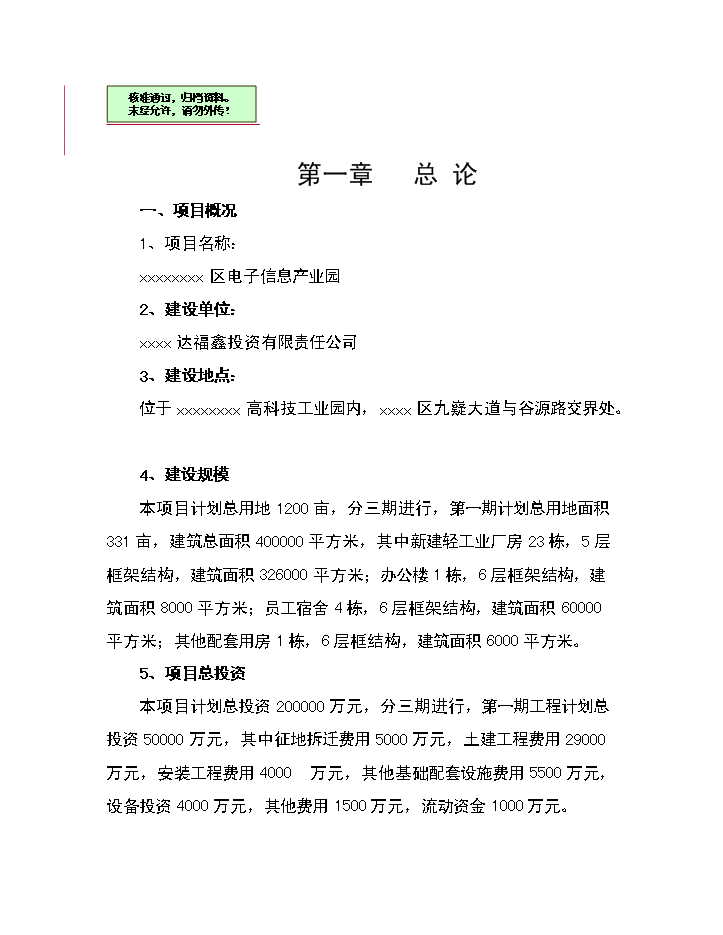 xx區電子信息產業園評估分析報告
